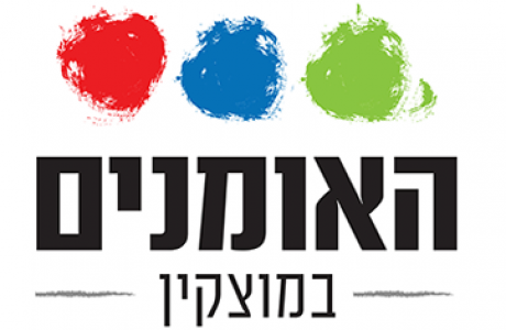 שכונת האומנים במוצקין